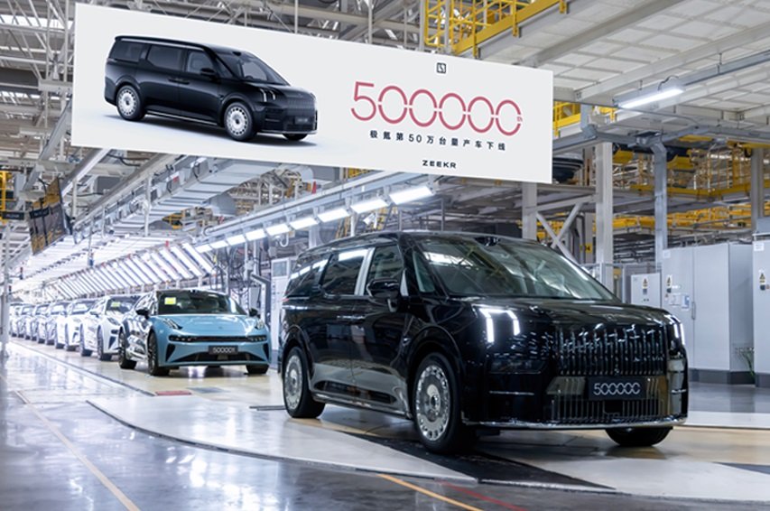 極氪第50萬(wàn)臺(tái)量產(chǎn)車下線 新車型9X將于三季度上市