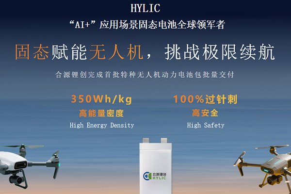 聚焦AI動力場景 合源鋰創高性能無人機固態電池批量交付