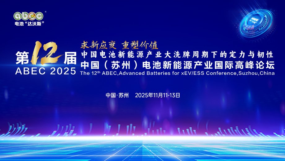 盛會開啟！ABEC 2025丨第12屆電池“達沃斯”論壇亮點搶先看