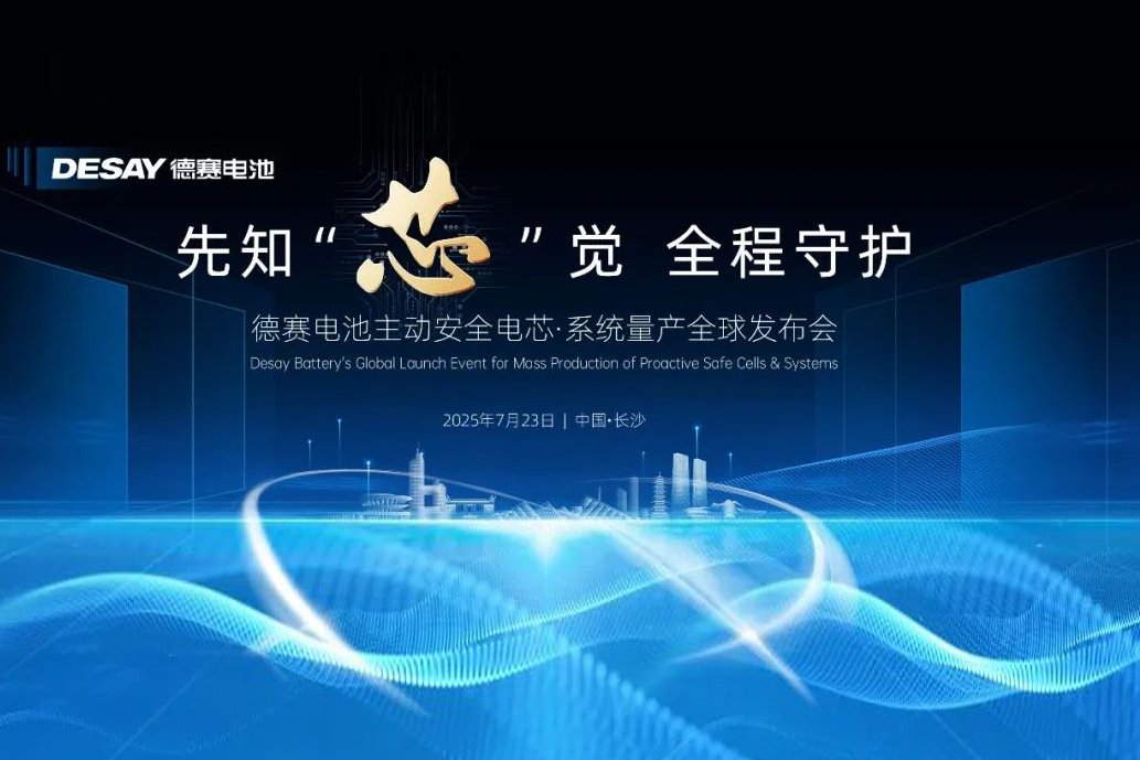 主動安全電芯·系統量產!德賽電池全球發布會定檔
