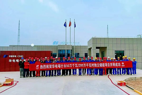 約32億!華電新疆喀什獨立儲能項目并網成功