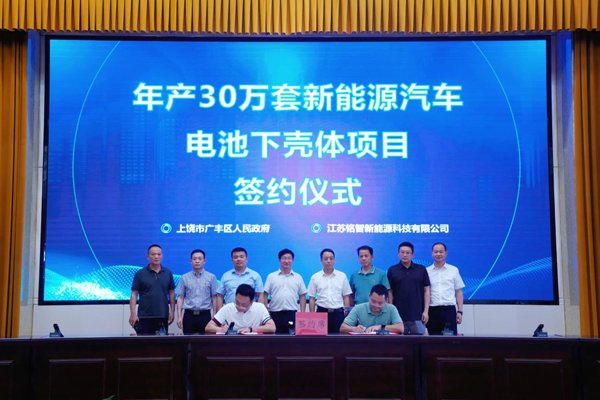 5億元！年產30萬套新能源車電池下殼體項目落戶江西上饒
