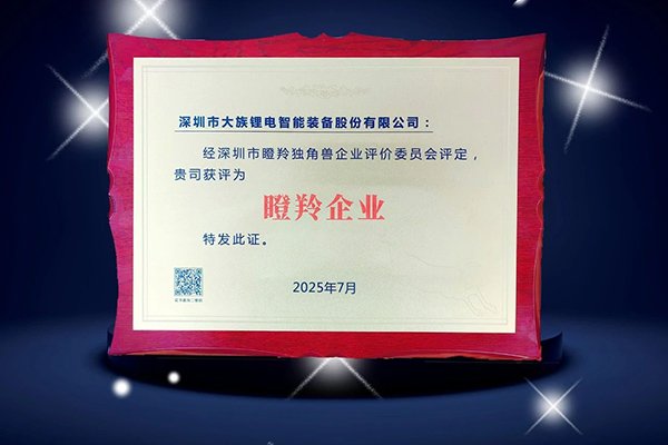 創新驅動電池智能裝備產業升級 大族鋰電獲評深圳“瞪羚企業”