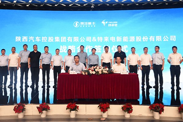 共筑新能源重卡智能補能生態 特來電攜手陜汽集團深化戰略合作
