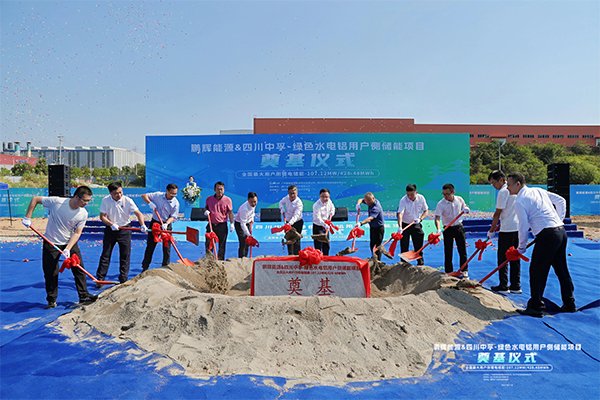 鵬輝能源攜手四川中孚 電解鋁行業首個大型用戶側儲能項目奠基