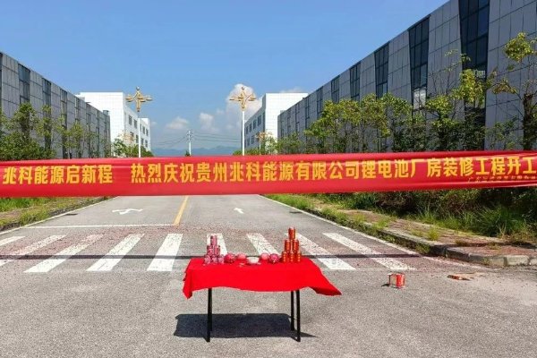 2.5億!年產(chǎn)2GWh!貴州兆科能源鋰電池生產(chǎn)基地開工
