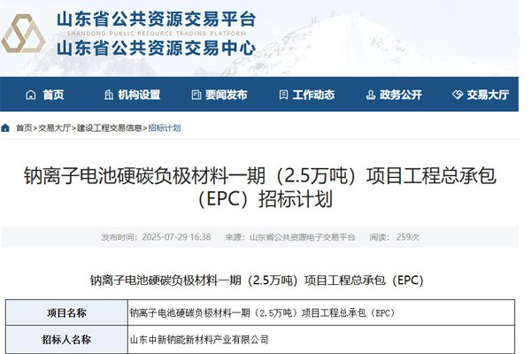 10億元!山東德州一鈉電池材料項(xiàng)目招標(biāo)