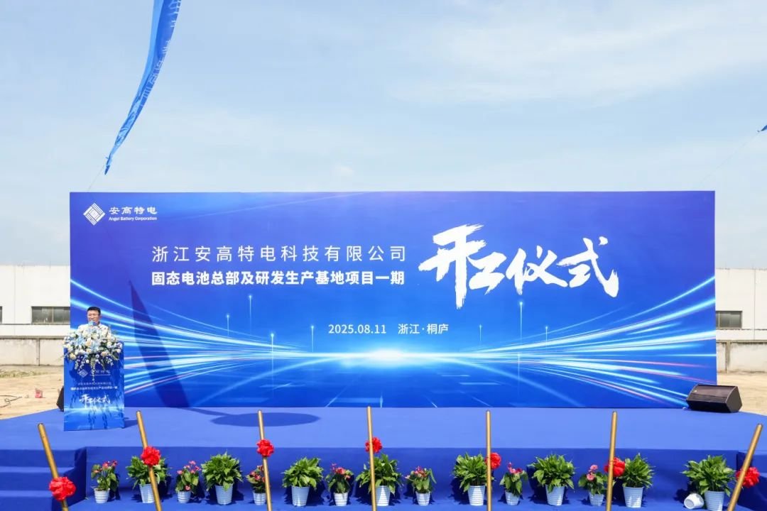 超21億！安高特電固態電池總部及研發生產基地項目一期開工