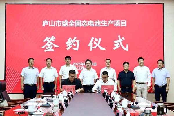 總投資8.5億！盛全固態(tài)電池生產(chǎn)項(xiàng)目落地江西九江
