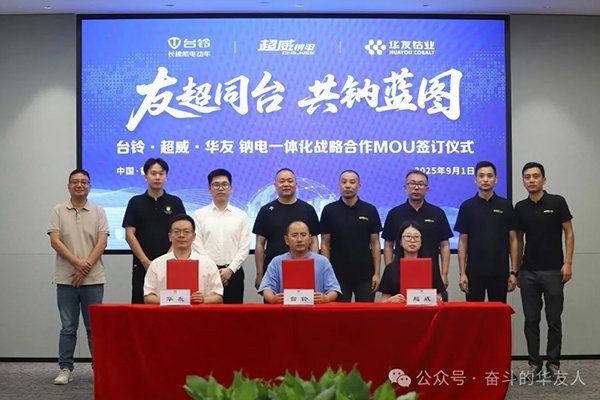 華友鈷業(yè)攜手臺(tái)鈴、超威 共建鈉電全產(chǎn)業(yè)鏈合作新模式