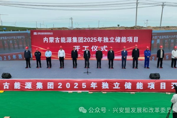 總投資近14億!內蒙古能源突泉獨立新型儲能電站項目開工