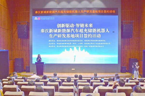 1億元!這一超充儲能機器人生產(chǎn)研發(fā)基地落地陜西西咸新區(qū)