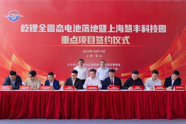 屹鋰新能源全固態電池項目落地上海寶山 關鍵材料已在江蘇常州投產