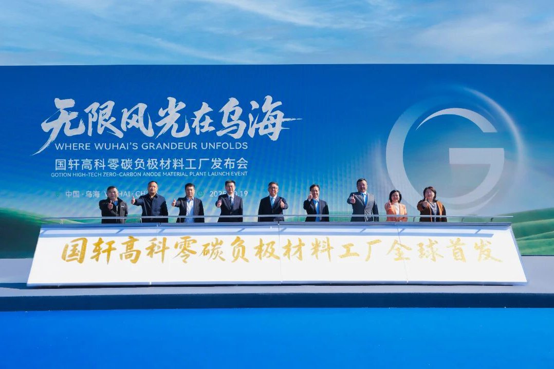 2030年將達40萬噸！全球首個零碳負極材料工廠落地內蒙古烏海