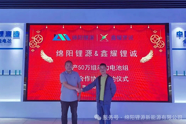 年產50萬組！綿陽鋰源與鑫耀鋰誠就鋰電池項目達成戰(zhàn)略合作