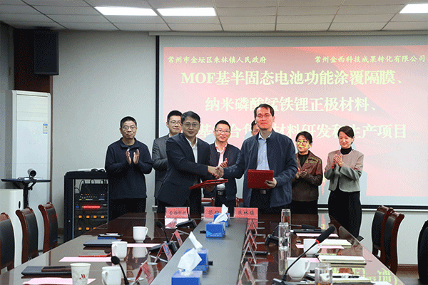 搶占MOF產(chǎn)業(yè)化先機(jī)!三大前沿電池材料項(xiàng)目落戶江蘇常州