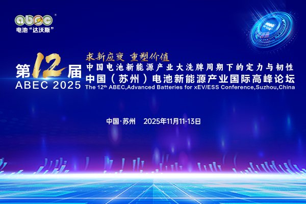 【獨(dú)家年度大片】ABEC 2025丨求新應(yīng)變 重塑價(jià)值