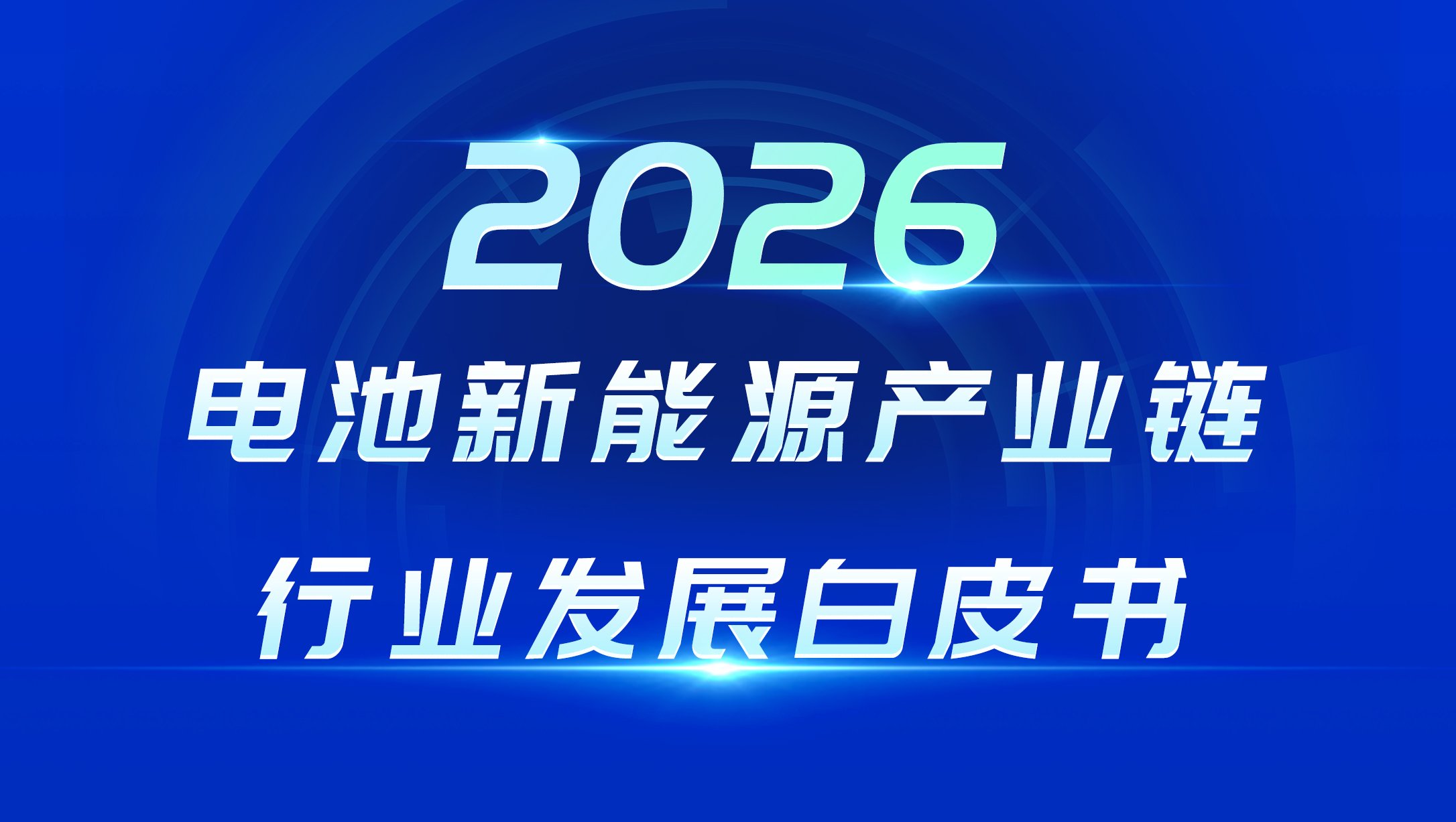 【獨(dú)家】150多個(gè)細(xì)分賽道深度報(bào)告！鋰電固態(tài)鈉電等產(chǎn)業(yè)鏈全覆蓋！