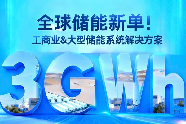 拿下3GWh儲能大單!東方日升與巴西WEG戰略合作