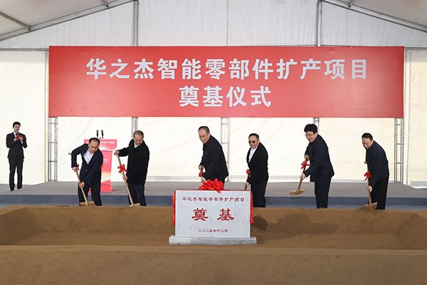 總投資3.3億！江蘇張家港華之杰智能零部件擴產項目奠基