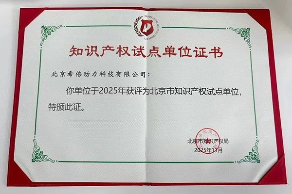 創新實力再獲認可！希倍動力獲評北京市知識產權試點單位