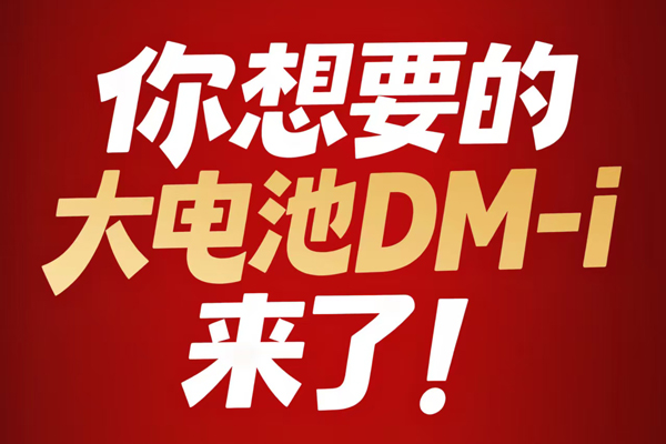 純電續(xù)航翻一倍!比亞迪將加推4款210km大電池插混車型