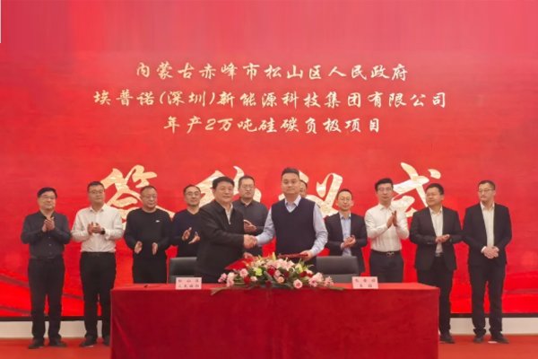 年產(chǎn)2萬(wàn)噸！埃普諾集團(tuán)硅碳負(fù)極項(xiàng)目簽約內(nèi)蒙古