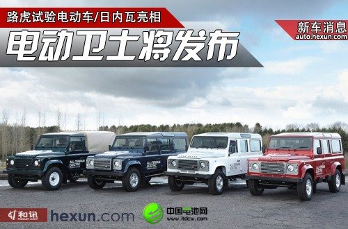 純電動(dòng)版路虎衛(wèi)士