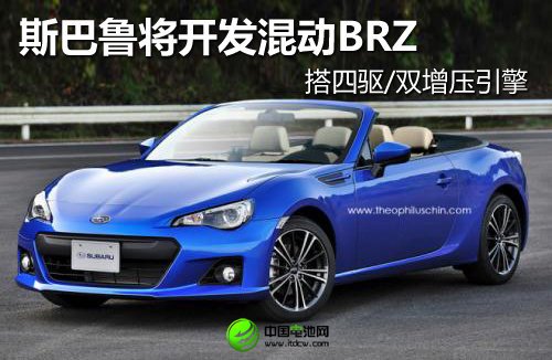 斯巴魯開發混動BRZ 搭四驅/雙增壓引擎