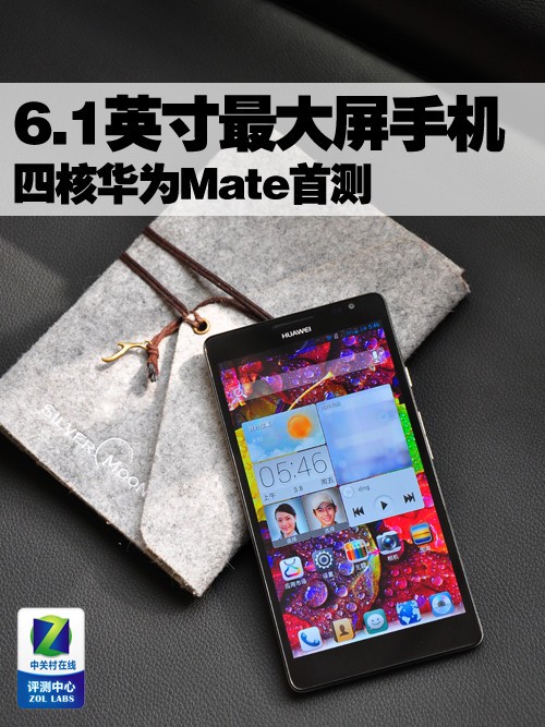 6.1英寸最大屏手機(jī) 四核華為Mate首測 