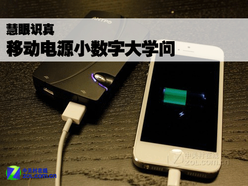慧眼識真假 移動電源的小數(shù)字與大學問