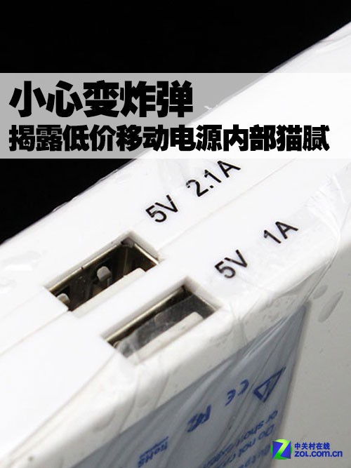 小心變炸彈 揭露低價移動電源內(nèi)部貓膩 