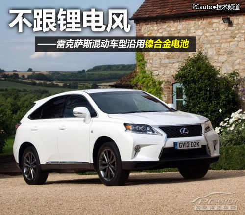雷克薩斯混和動力汽車沿用鎳合金電池