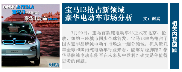 寶馬i3搶占新領域 豪華電動車市場分析