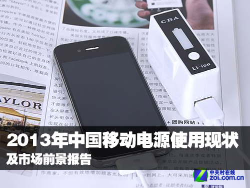 2013年中國移動(dòng)電源使用現(xiàn)狀及市場前景報(bào)告