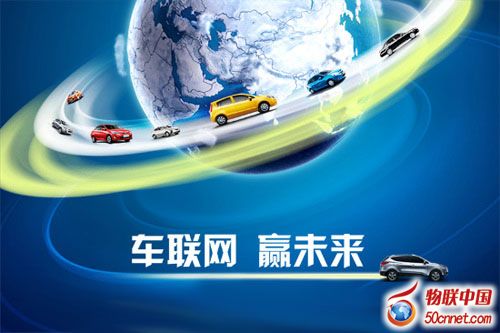 新能源汽車(chē)與互聯(lián)網(wǎng)汽車(chē)聯(lián)姻 助推車(chē)聯(lián)網(wǎng)新發(fā)展