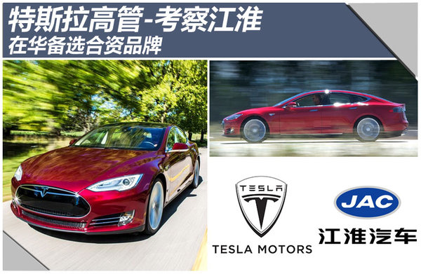 特斯拉：在華備選合資或將首選與江淮結盟