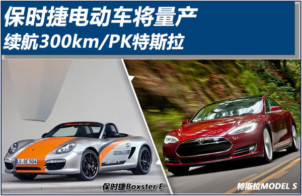 PK特斯拉 保時(shí)捷將量產(chǎn)續(xù)航300公里電動(dòng)車(chē)