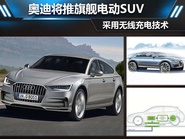 奧迪將推旗艦電動SUV 采用無線充電技術
