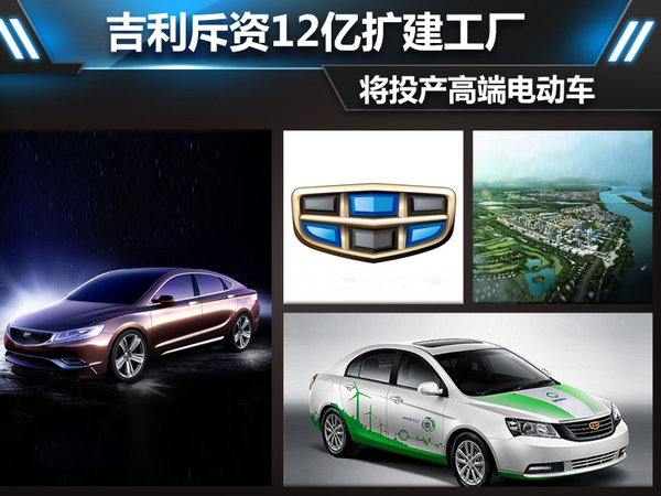 吉利斥資12億擴(kuò)建工廠 將投產(chǎn)高端電動(dòng)車