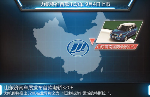 力帆首款電動車定名320E 續(xù)航能力120公里