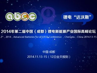 中國（成都）鋰電新能源產業國際高峰論壇日程
