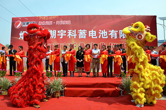 煙臺金潮宇科蓄電池公司隆重舉行合資擴產(chǎn)新廠開業(yè)盛典
