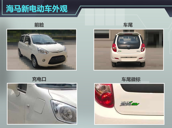 海馬微型電動車2016年將上市 競爭奇瑞eQ 海馬微型電動車2016年將上市 競爭奇瑞eQ