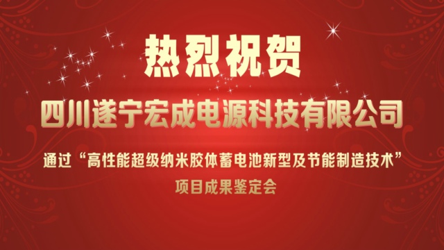 猛獅科技：遂寧宏成電源通過(guò)新技術(shù)科技成果鑒定