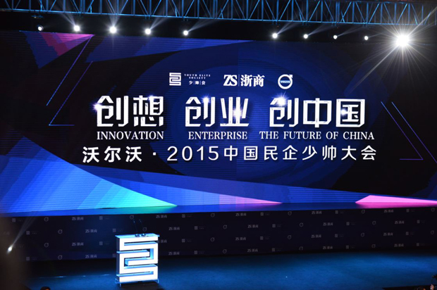 沃爾沃?2015中國民企少帥大會 沃爾沃?2015中國民企少帥大會