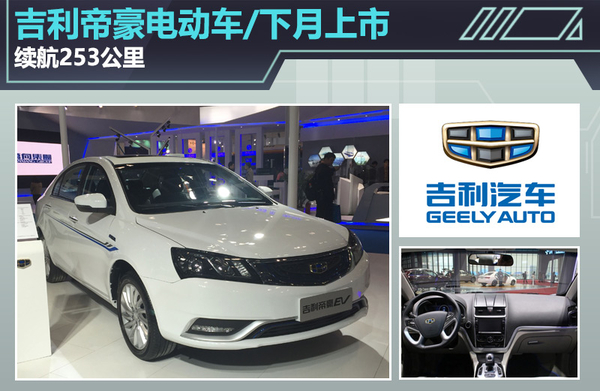 根據獲得的信息來看，這款帝豪電動版車型的預計售價為25萬元起，但經過國家補貼與各地方補貼之后，起售價不到15萬元，在價格方面可以說是很有競爭力。車身尺寸方面與普通汽油版車型相同，長、寬、高分別為4631/1789/1470mm，軸距2650mm。