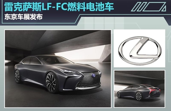 雷克薩斯推出LF-FC燃料電池車 東京車展發(fā)布