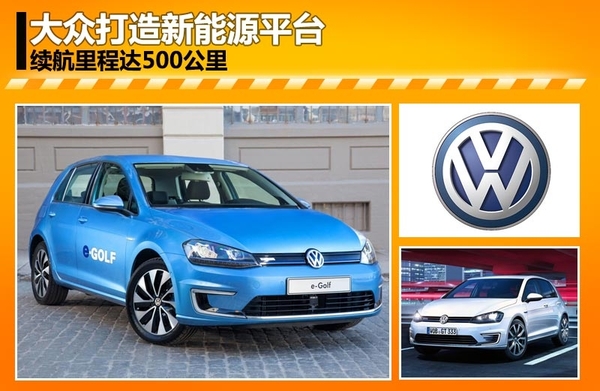 大眾汽車打造新能源平臺 續(xù)航里程達500公里