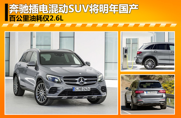 奔馳插電混動SUV將明年國產(chǎn) 油耗僅2.6L